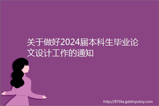 关于做好2024届本科生毕业论文设计工作的通知